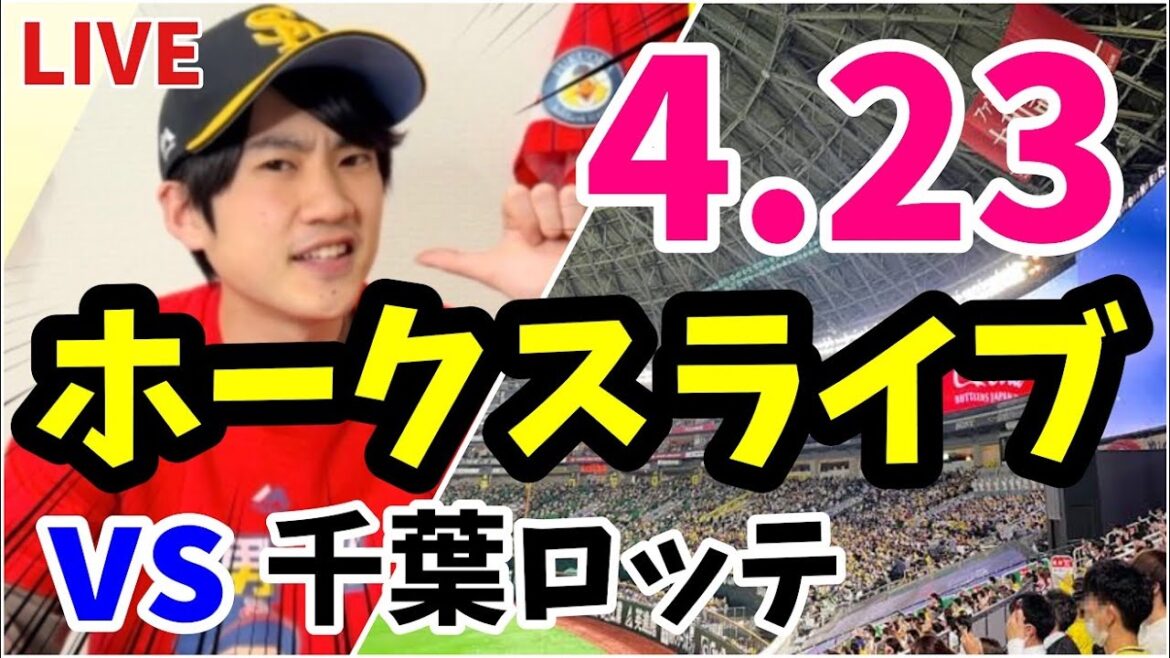 【ホークスライブ】福岡ソフトバンクホークス対千葉ロッテマリーンズ　4月23日