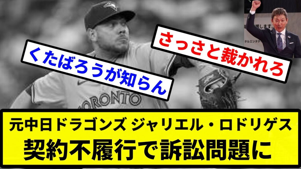 【こいつはなにやっとんねん！】元中日ドラゴンズ ジャリエル・ロドリゲス 契約不履行で訴訟問題に【プロ野球反応集】【2chスレ】【1分動画】【5chスレ】