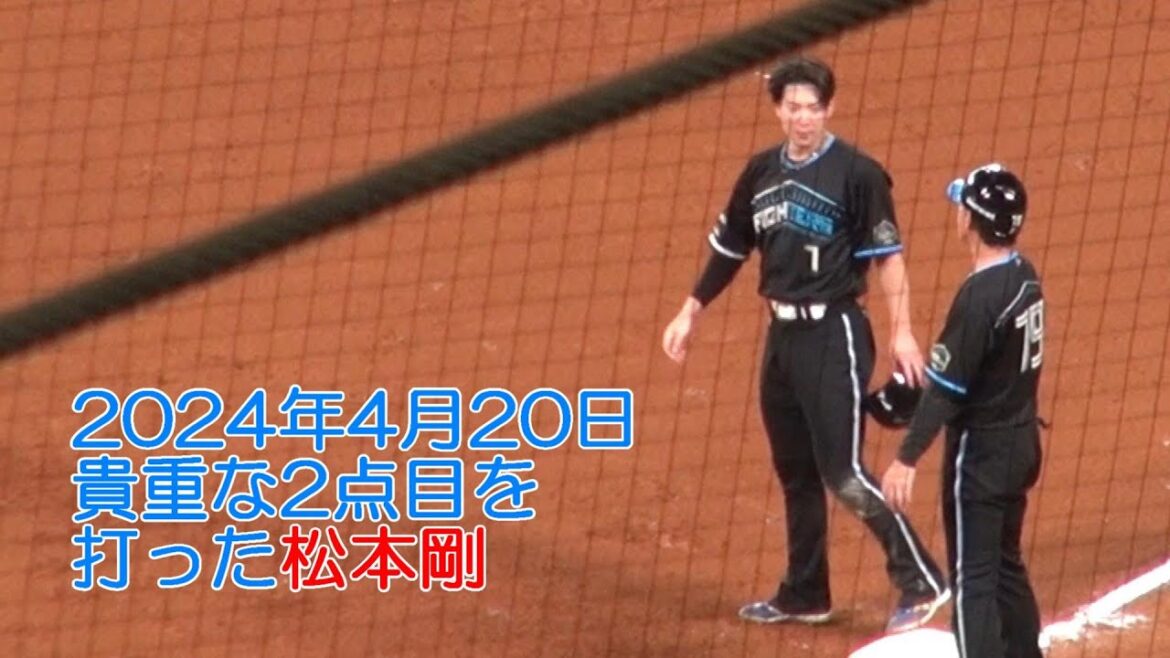 20240420 8回裏に松本剛が打った貴重な2点目タイムリーヒット! 20240420 8回裏に松本剛が打った貴重な2点目タイムリーヒット!