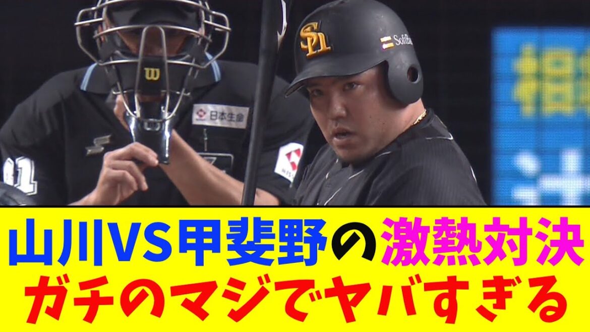 ソフトバンク・山川VS西武・甲斐野の激熱対決の結果がガチのマジでヤバすぎるとなんｊ民とプロ野球ファンの間で話題に【なんJ反応集】
