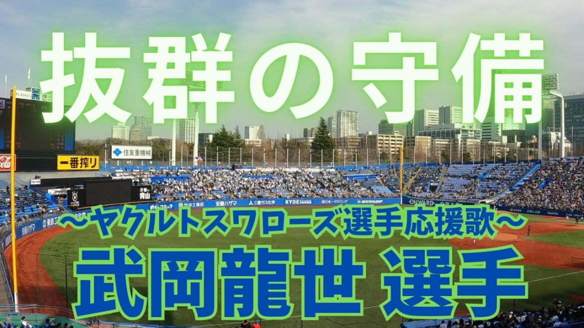 【名曲】 武岡龍世 選手（東京ヤクルトスワローズ応援歌）