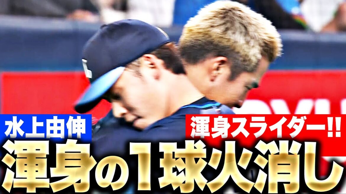 Pacific-League: 【ガッツリ1球火消し】水上由伸『一打同点の場面も…渾身スライダーでピンチ脱出!』 【ガッツリ1球火消し】水上由伸『一打同点の場面も…渾身スライダーでピンチ脱出!』
