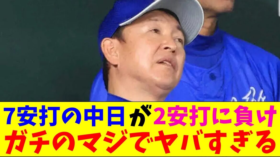 中日・立浪監督の2安打に負ける采配がガチのマジでヤバすぎるとプロ野球ファンの間で話題に【なんJ反応集】