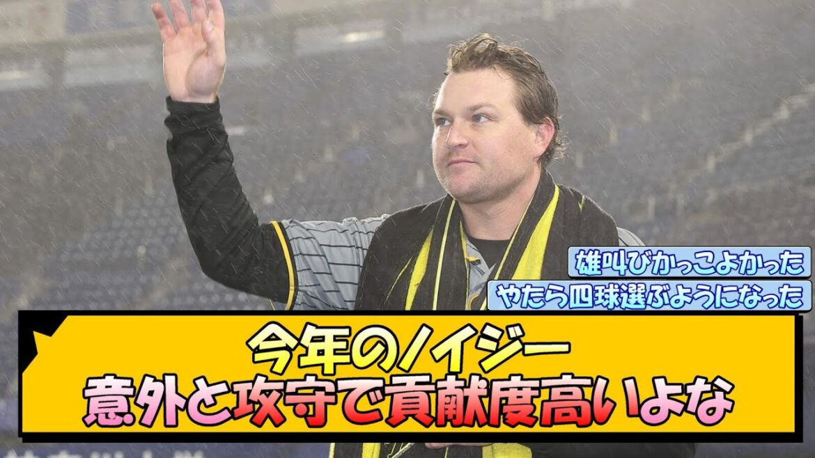 今年のノイジー 意外と攻守で貢献度高いよな【なんJ/2ch/5ch/ネット 反応 まとめ/阪神タイガース/岡田監督】