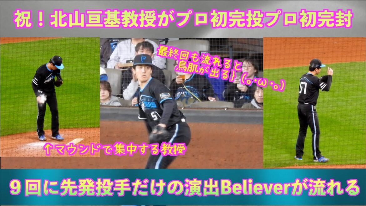 【20240420】９回だけのレア演出。北山亘基教授がプロ初完投プロ初完封を目指す。