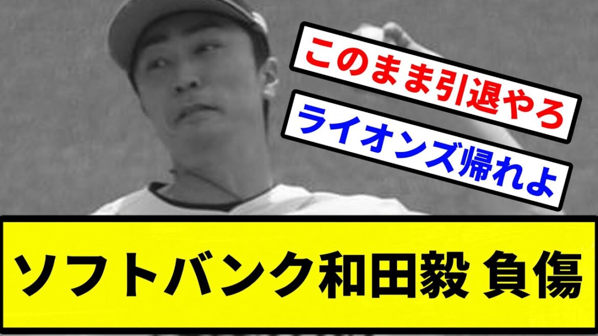 【西武に帰還しないとな】ソフトバンク和田毅 負傷【プロ野球反応集】【2chスレ】【1分動画】【5chスレ】