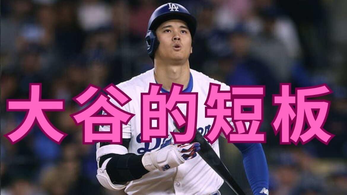 大谷翔平的短板，球迷们快要按捺不住了？！【4.16大谷速报- 华盛顿国民VS洛杉矶道奇】