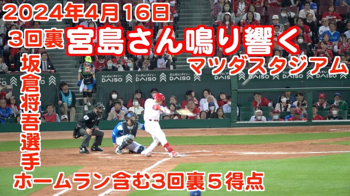 2024年4月16日3回裏 坂倉将吾選手ホームラン含む5得点 広島カープVS横浜DeNAベイスターズ マツダスタジアム 2024年4月16日3回裏 坂倉将吾選手ホームラン含む5得点 広島カープVS横浜DeNAベイスターズ マツダスタジアム