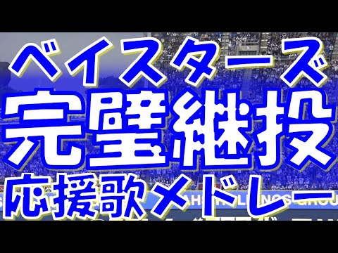 【意地の完璧継投】横浜DeNAベイスターズ 応援歌・チャンステーマメドレー|vs 阪神タイガース 2024.04.23 【意地の完璧継投】横浜DeNAベイスターズ 応援歌・チャンステーマメドレー|vs 阪神タイガース 2024.04.23