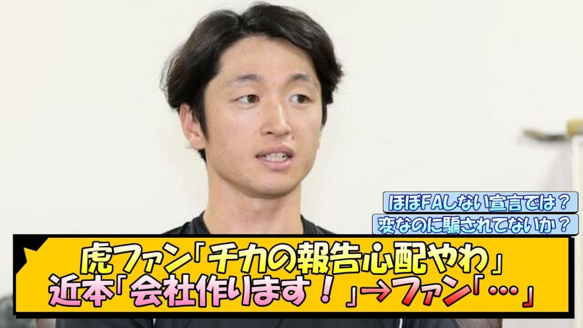 虎ファン「チカの報告心配やわ」近本「会社作ります！」→ファン「…」【なんJ/2ch/5ch/ネット 反応 まとめ/阪神タイガース/岡田監督/近本光司】