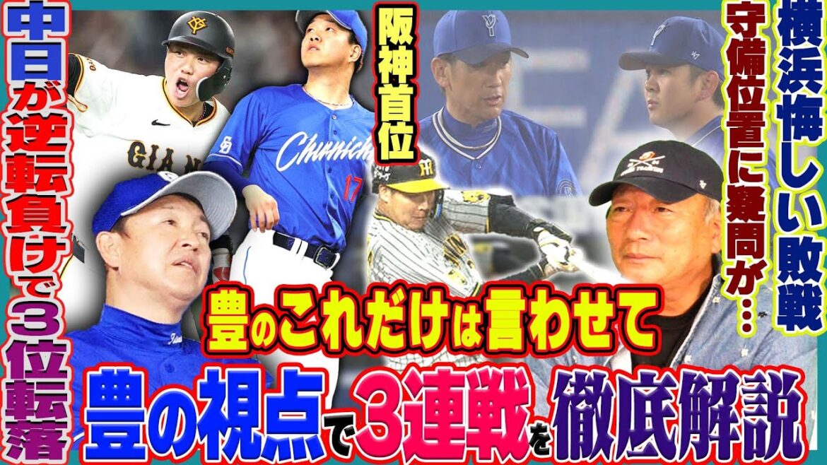 【プロ野球解説】阪神が7連勝で首位！DeNAの守備位置に悔やまれる敗戦！巨人坂本の逆転HRで中日に勝ち越し！ロッテ佐々木朗希「態度に出しては行けない！」西武連敗ストップ！3連戦を振り返ります！