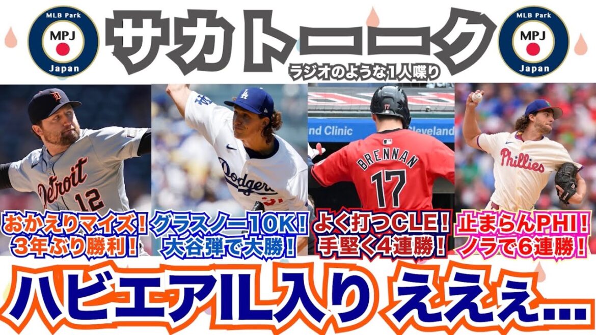 【25/162】フィリーズが止まらない！6連勝！今季のガーディアンズはよく打つぞ！グラスノー快投＆大谷HRでドジャース大勝！おかえりマイズ！TJから復活の3年ぶり勝利投手！