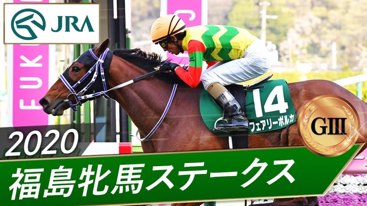 2020年 福島牝馬ステークス（GⅢ） | フェアリーポルカ | JRA公式