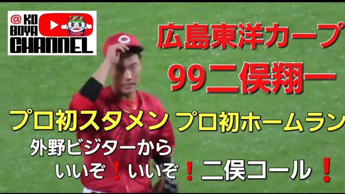 広島カープ　99二俣翔一　プロ初ホームランに外野ビジターから、いいぞ❗いいぞ❗コール　試合終了後には新井監督と　対ヤクルトスワローズ 2024.4.25