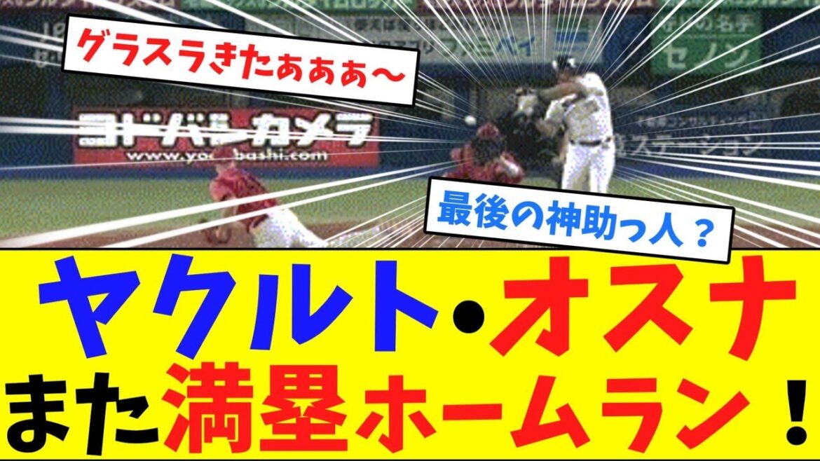 ヤクルト•オスナまた満塁ホームラン！【ネット反応集】