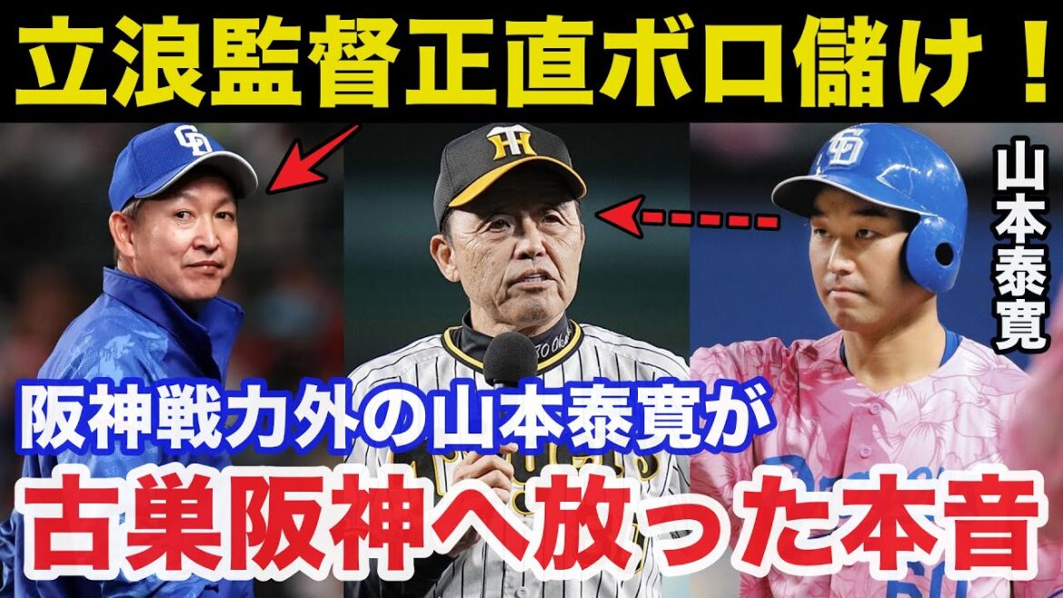 中日.立浪監督ボロ儲け！阪神.戦力外の山本泰寛が古巣阪神タイガースに放った本音に一同驚愕【プロ野球/中日ドラゴンズ】