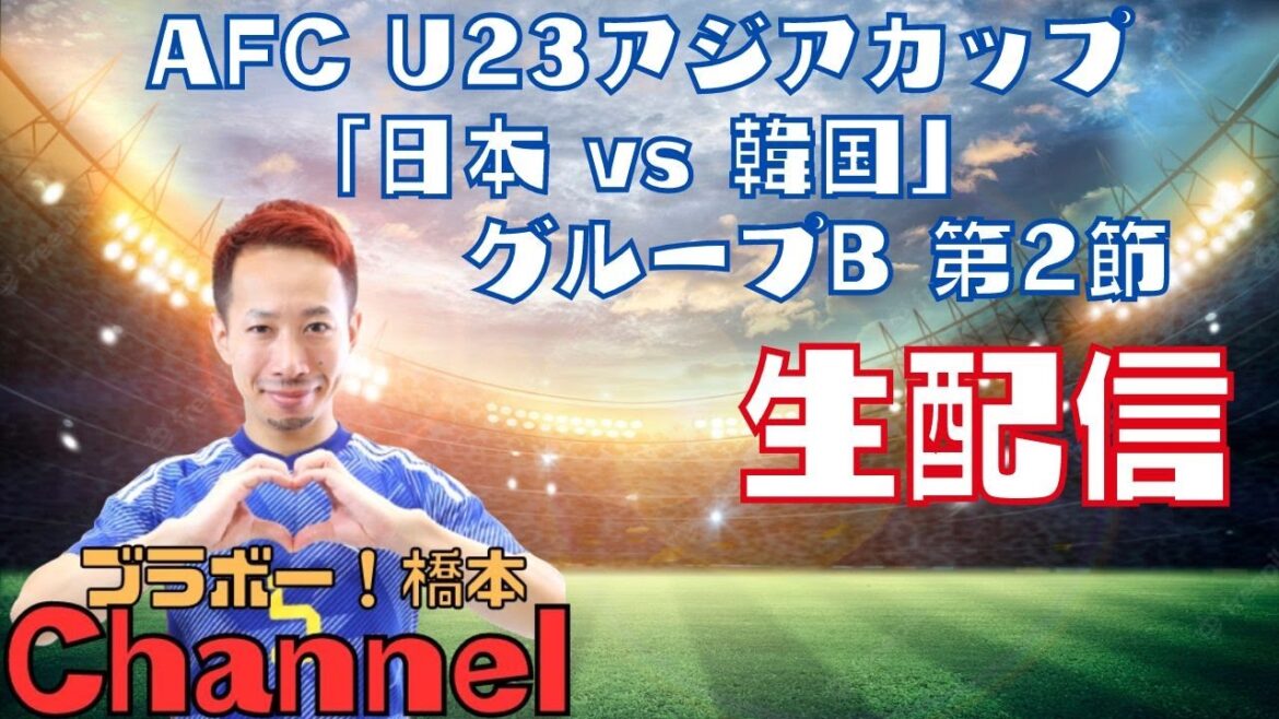 AFC U23アジアカップ「日本 vs 韓国」グループB 第2節生配信