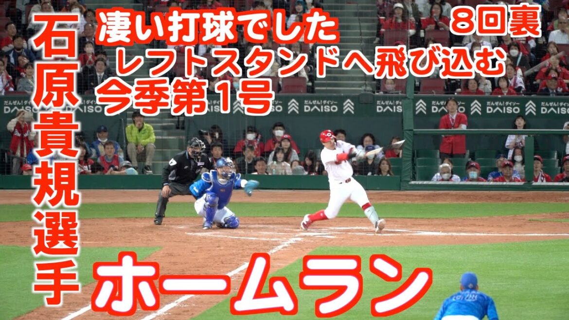 2024年4月16日8回裏　石原貴規選手凄い当たりのレフトスタンドへ飛び込む今季第1号ホームラン