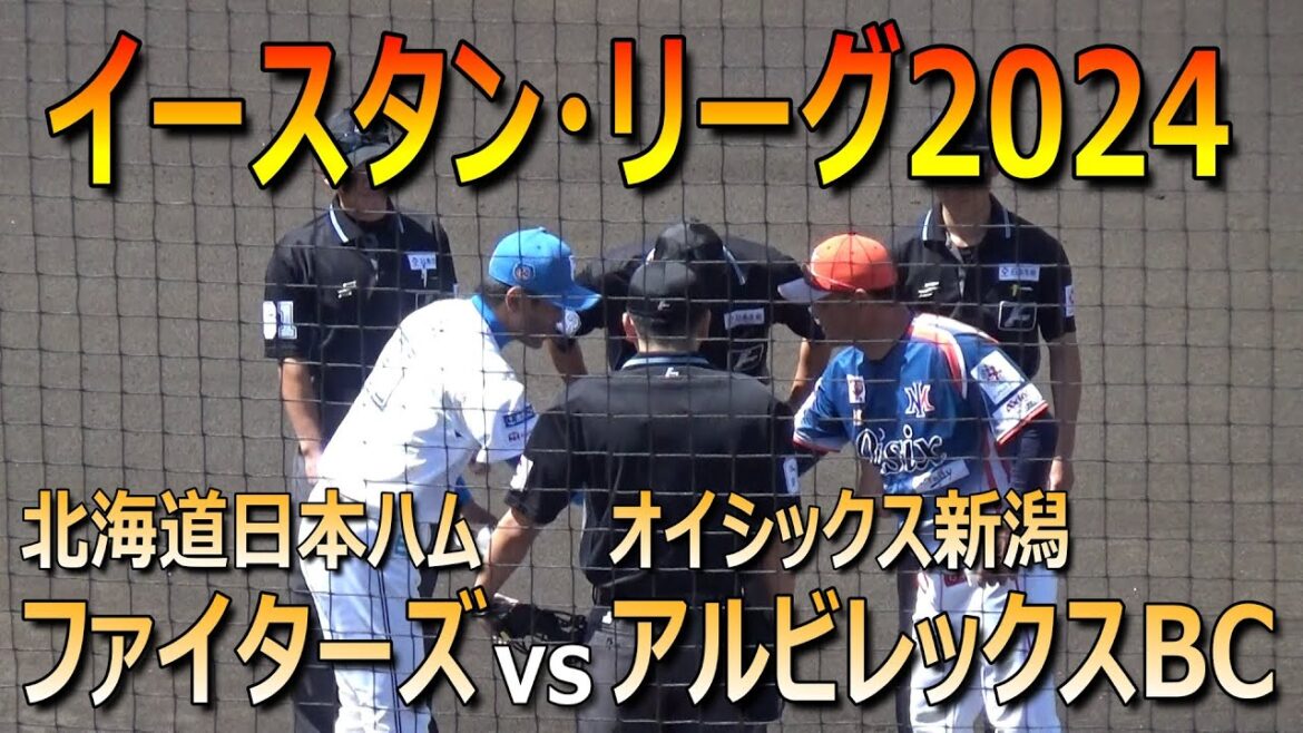 【ダイジェスト】2024年からイースタンリーグ参加のアルビレックスBCが日本ハムファイターズと対決／元日ハムの陽岱鋼や元阪神の髙山俊などが出場（2024.4.19 イースタンリーグ　鎌ヶ谷スタジアム）