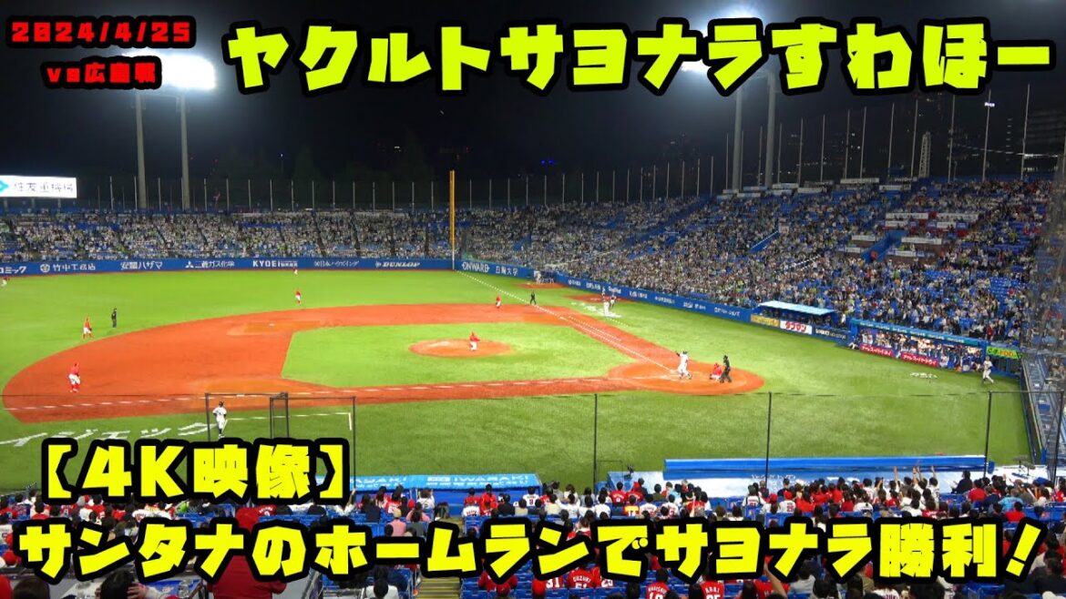 【4K映像】サンタナのホームランでヤクルト今季初のサヨナラ勝利!! 2024/4/25 vs広島 【4K映像】サンタナのホームランでヤクルト今季初のサヨナラ勝利!! 2024/4/25 vs広島