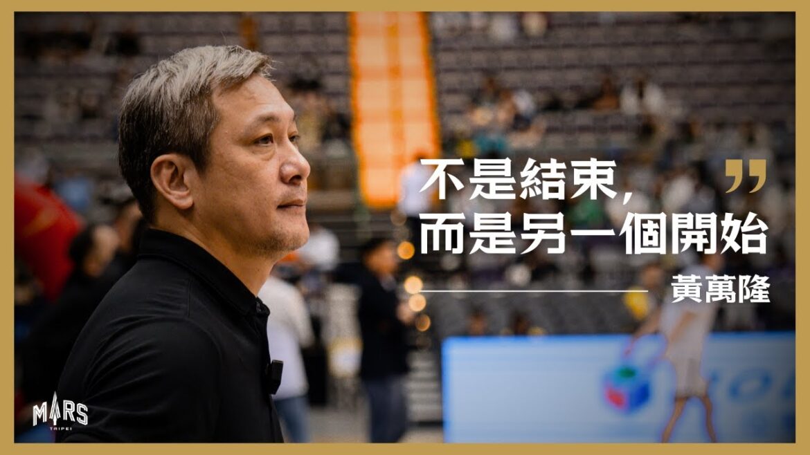 不是結束，而是另一個開始︱黃萬隆︱臺北戰神︱T1 職籃聯盟