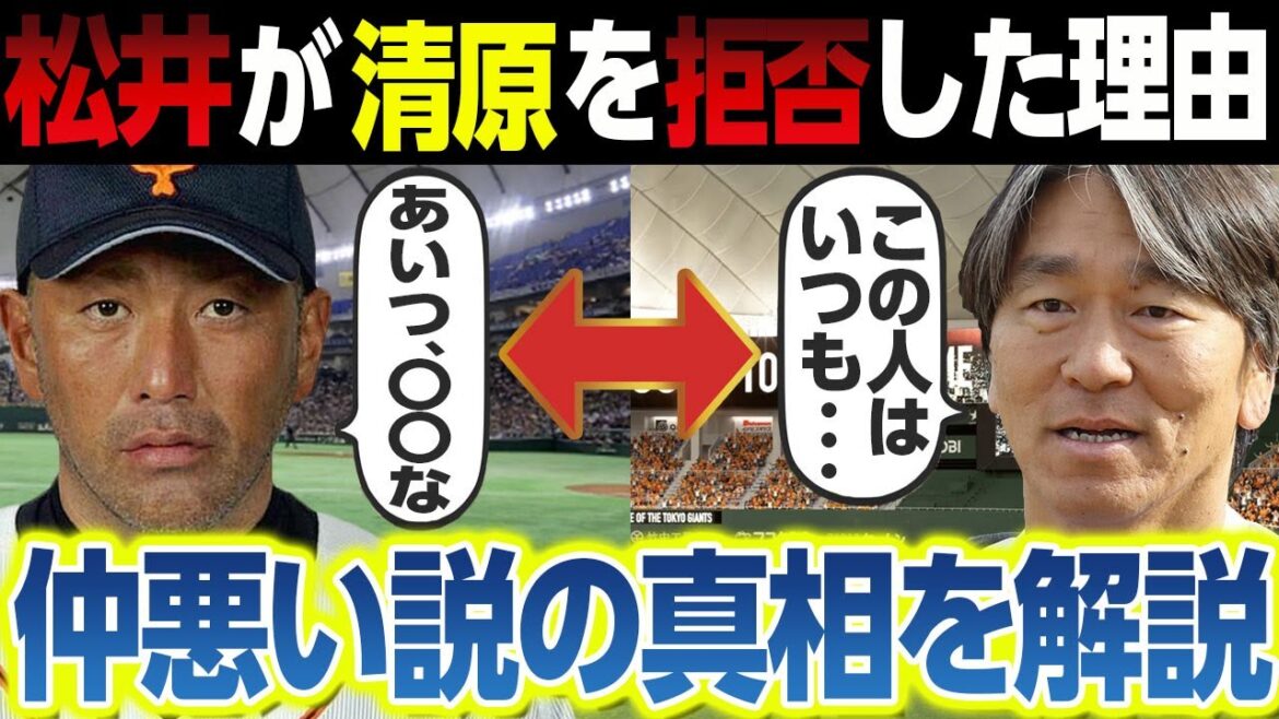 松井が清原を拒否した理由～2人が現役時代に犬猿の仲と言われた真相を解説