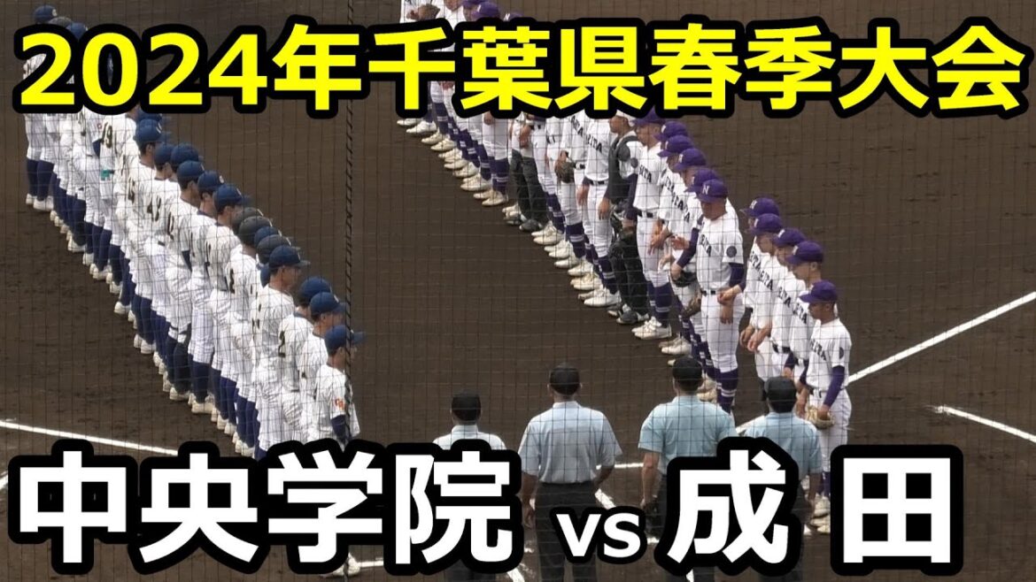 【ダイジェスト】2024年千葉県高校野球春季大会　中央学院vs成田