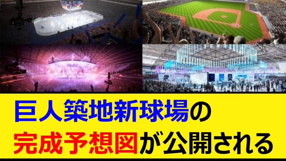 巨人築地新球場の完成予想図が公開される【なんJ、なんG反応】【5ch、2chまとめ】【プロ野球、読売ジャイアンツ、ジャイアンツ】 巨人築地新球場の完成予想図が公開される【なんJ、なんG反応】【5ch、2chまとめ】【プロ野球、読売ジャイアンツ、ジャイアンツ】