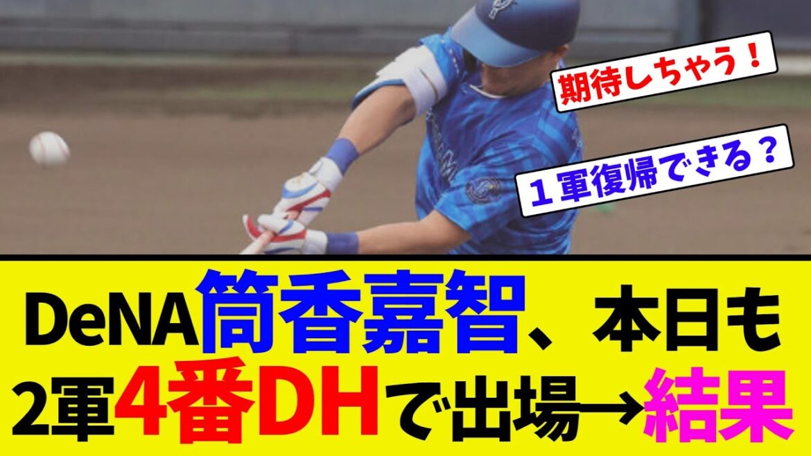 DeNA筒香嘉智、本日も2軍4番DHで出場→結果【ネット反応集】