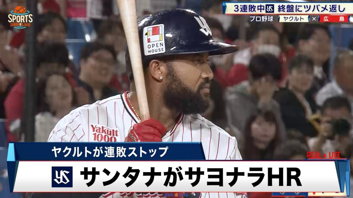 【ヤクルト】終盤のツバメ返し！サンタナが今季初サヨナラHRで連敗ストップ｜プロ野球 ヤクルト 対 広島｜2024年4月26日