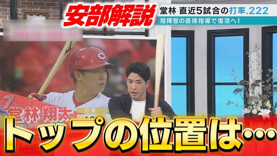 【安部解説】堂林が監督から受けた指導は？最終回2死1塁でけん制死となった羽月の走塁についても徹底解説！