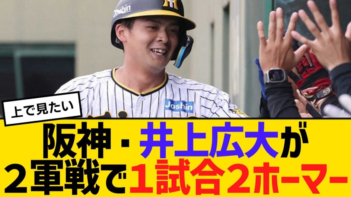 阪神・井上広大が２軍戦で１試合２ホーマー！1軍昇格へ向け猛アピール　【2ch】【5ch】【反応】