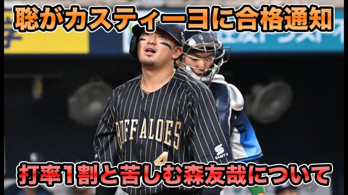 【もうちょっと良くなる】西武相手に7回3失点のカスティーヨに中嶋監督も合格通知!! 打率1割と苦しむ森友哉について【オリックスバファローズ】