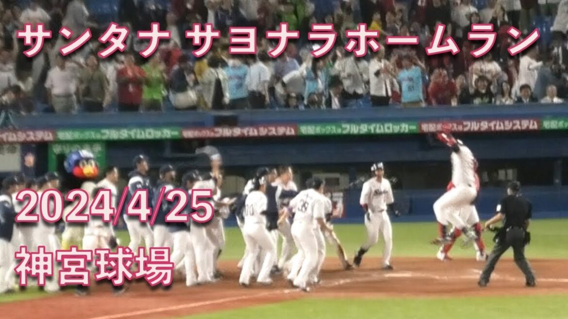 サンタナ、2号サヨナラホームランでスワローズを勝利に導く！ 2024/4/25