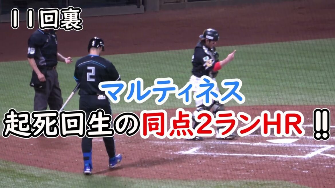 2024 日本ハムのマルティネス ソフトバンクの守護神オスナから延長11回裏2アウトから起死回生の同点2ランHR 現地映像