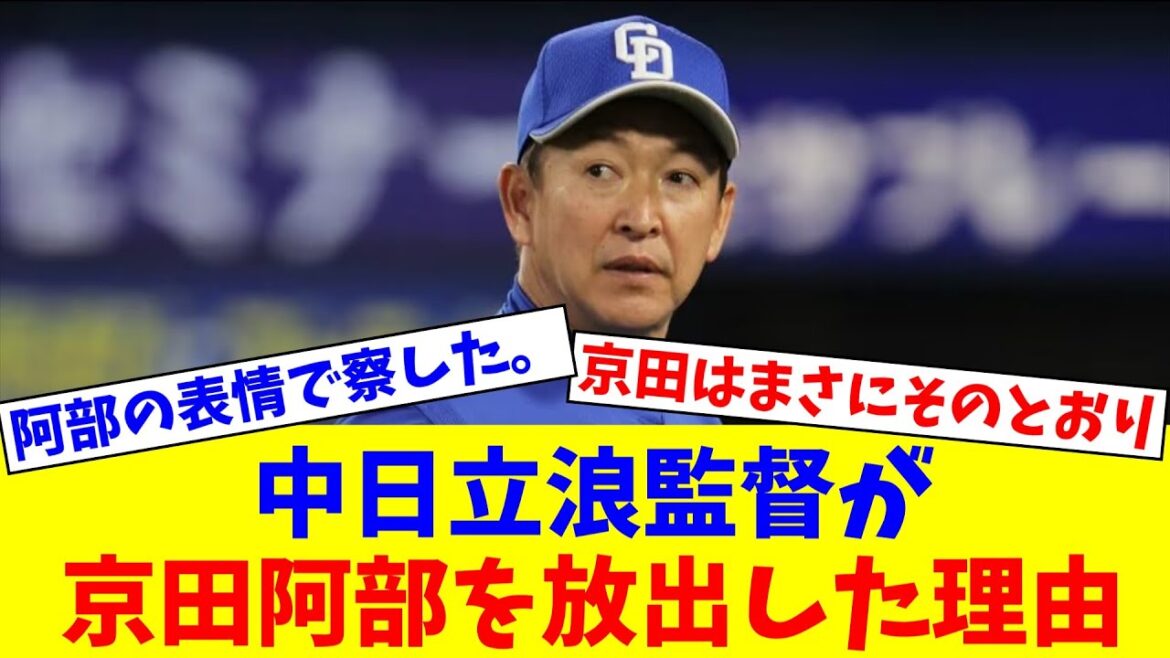 中日立浪監督が京田阿部を放出した理由【なんJ反応】【プロ野球反応集】【2chスレ】【5chスレ】