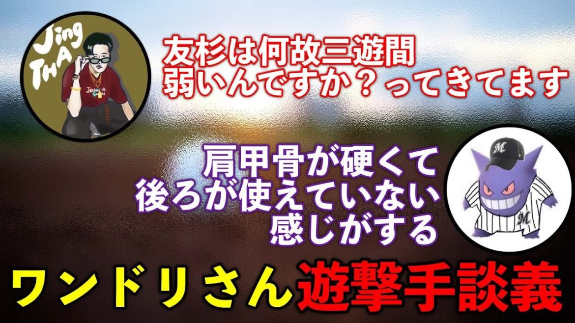 【切り抜き】ジンザ　ワンドリさんゲスト回　遊撃手について語る　上川畑・森敬斗・友杉・入江