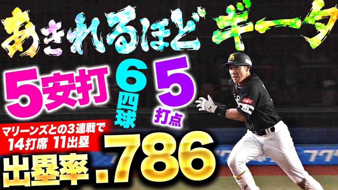 Pacific-League: 【出塁率バグる】柳田悠岐『この3連戦の出塁率.786…14打席5安打6四球5打点』【あきれるほどギータ】 【出塁率バグる】柳田悠岐『この3連戦の出塁率.786…14打席5安打6四球5打点』【あきれるほどギータ】