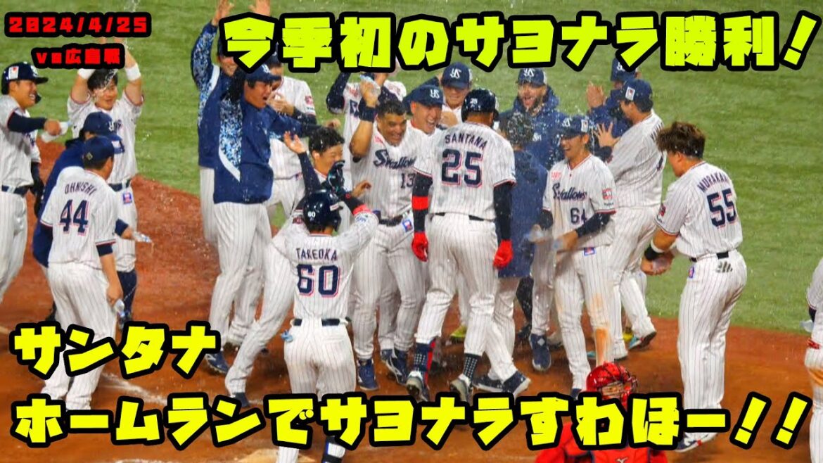 サンタナのホームランでサヨナラすわほー！！ヤクルト逆転勝利！　2024/4/25 vs広島