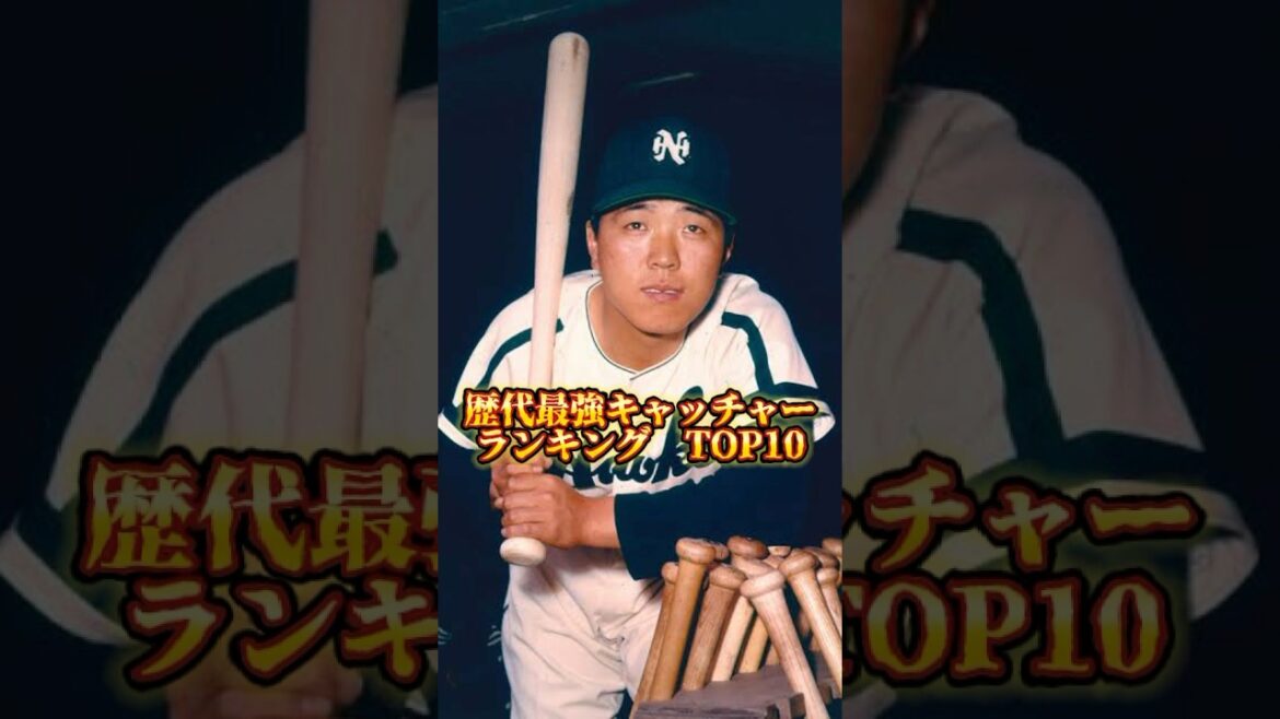 npb 歴代最強キャッチャーランキング　#大谷翔平 #広島カープ #阪神タイガース #中日ドラゴンズ #坂本勇人 #読売ジャイアンツ #オリックスバファローズ #横浜denaベイスターズ #イチロー