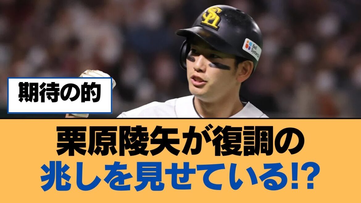 栗原陵矢が復調の兆しを見せている!?【福岡ソフトバンクホークス】 栗原陵矢が復調の兆しを見せている!?【福岡ソフトバンクホークス】
