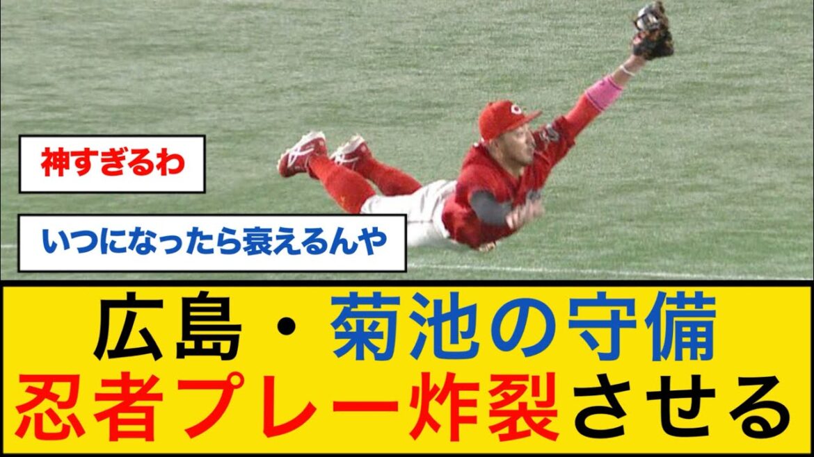 【神】広島・菊池の守備、忍者プレー炸裂させる #菊池涼介 #忍者菊池 #ファインプレー