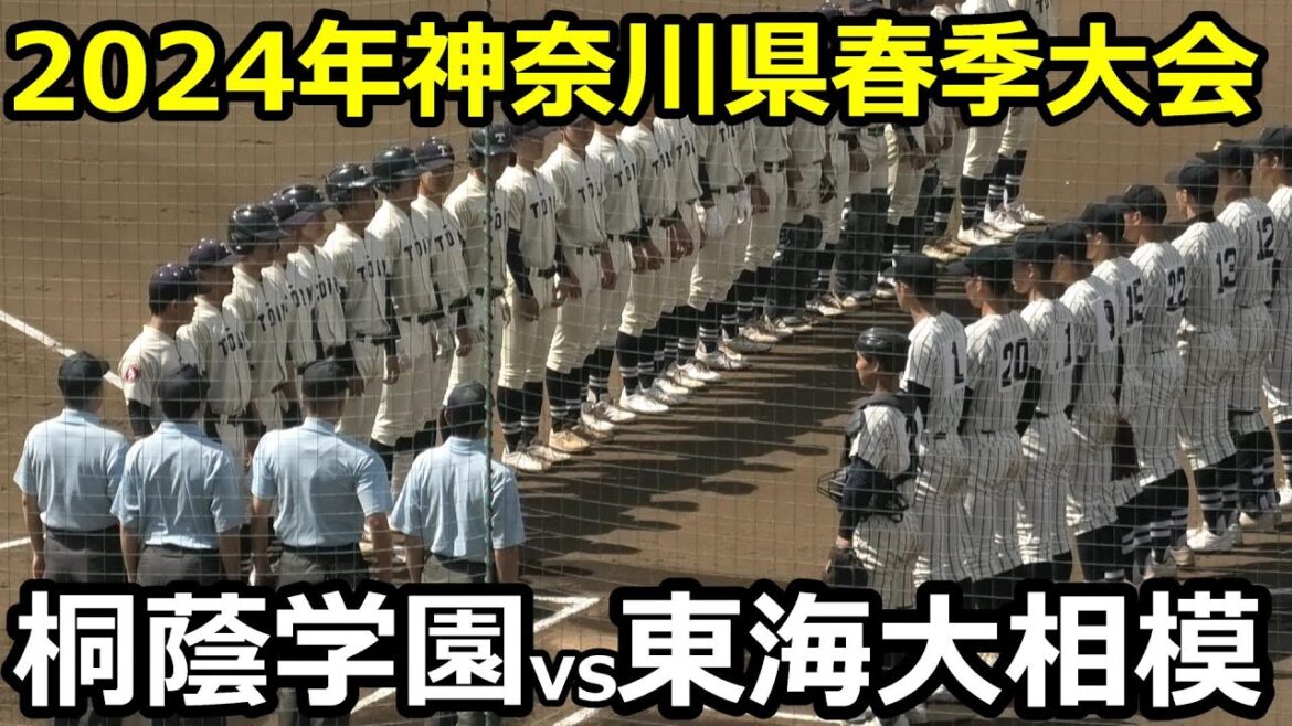 【ダイジェスト】2024年神奈川県春季大会　桐蔭学園vs東海大相模　緊迫した投手戦　決勝点はまさかの…