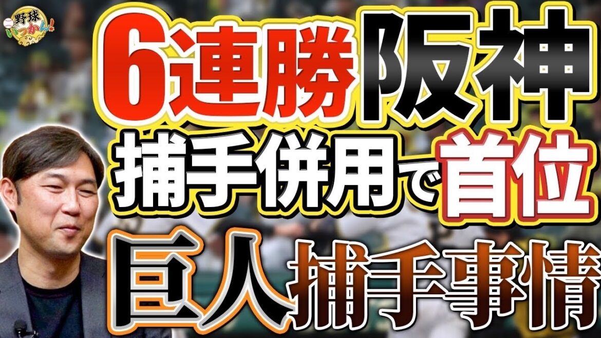 阪神６連勝で首位。梅野、坂本捕手併用で先を見据た起用。巨人、阿部監督の大城捕手評価。バッテリーの関係