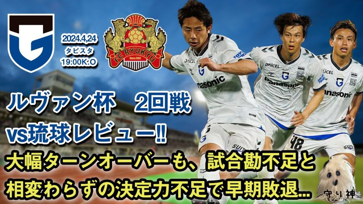 【ルヴァン2回戦】vsFC琉球レビュー！！【惨敗】