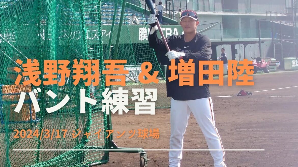 浅野翔吾 増田陸 バント練習 2024/3/17