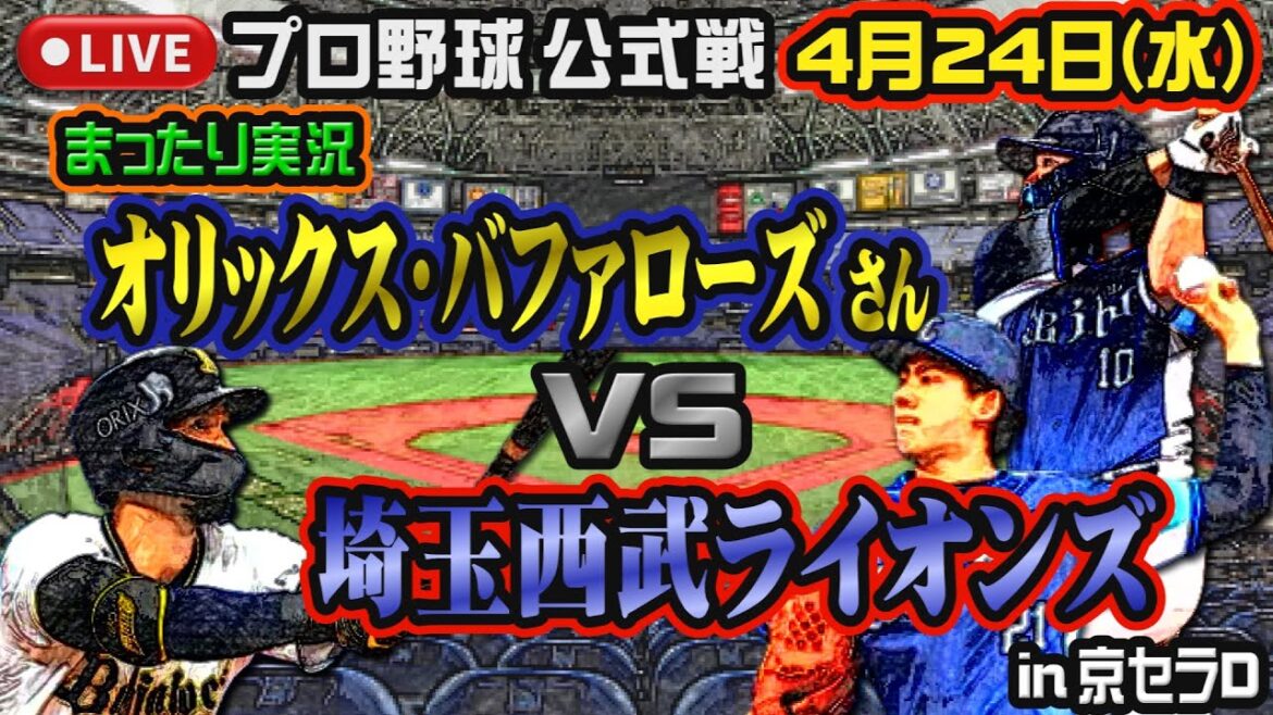 【プロ野球】オリックス・バファローズさんVS埼玉西武ライオンズin京セラD【みんなで応援しよう】 【プロ野球】オリックス・バファローズさんVS埼玉西武ライオンズin京セラD【みんなで応援しよう】