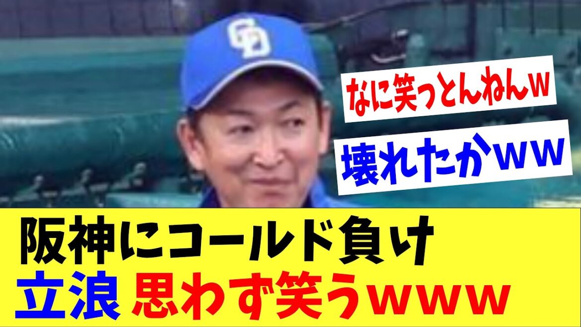阪神に痛恨の3タテをくらった立浪、壊れて笑ってしまうｗｗｗ