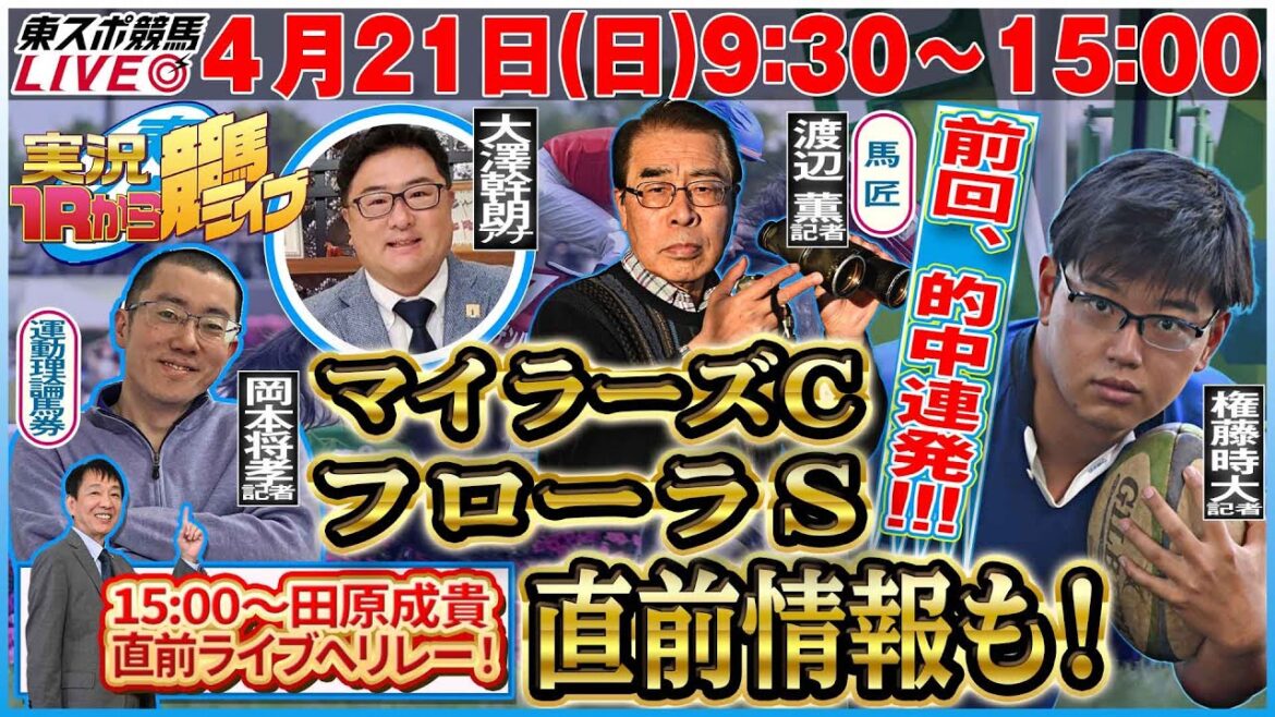 【東スポ競馬LIVE】4/21(日)9:30～1Rから実況競馬ライブ！！15:00〜田原成貴へリレー！《東スポ競馬》