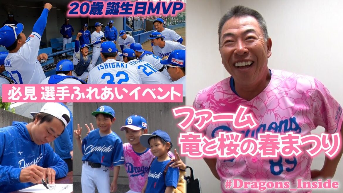 初開催「ファーム 竜と桜の春まつり」🐉🌸 #ピンキー井上 復活＆ハタチの誕生日選手が躍動！選手ふれあいイベントも必見 #Dragons_Inside
